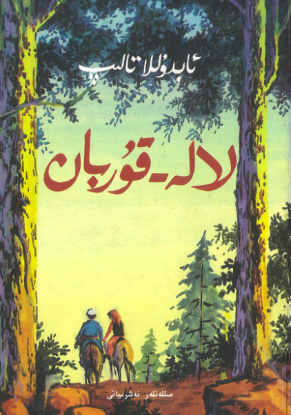 لالە-قۇربان