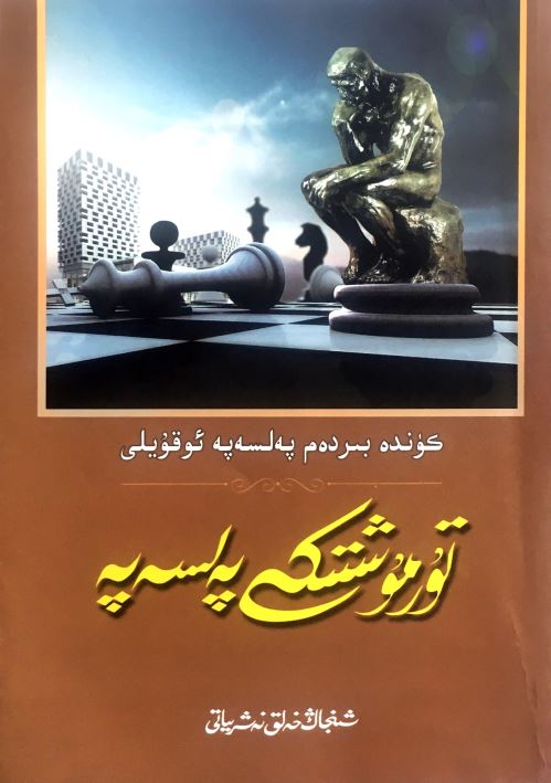 تۇرمۇشتىكى پەلسەپە