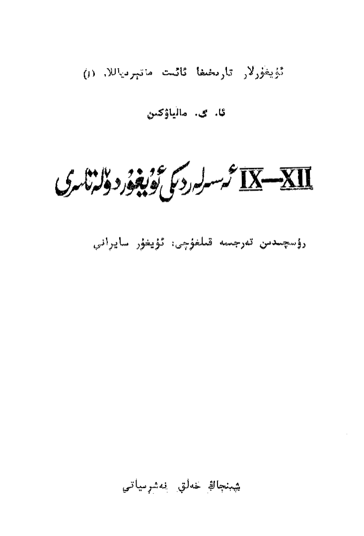 ئۇيغۇر تارىخىغا ئائىت ماتېرياللار (1)