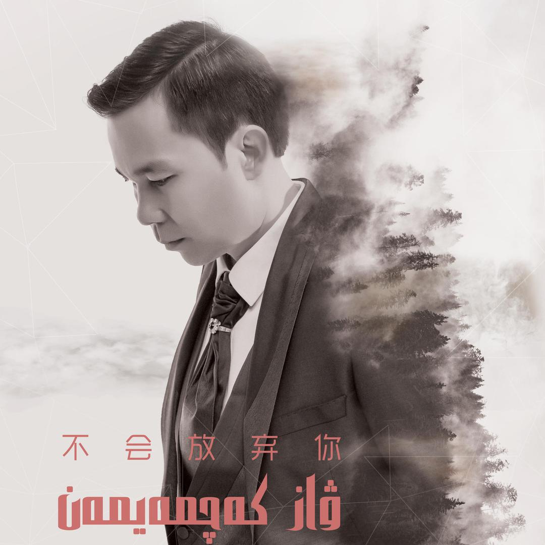 ۋاز كەچمەيمەن