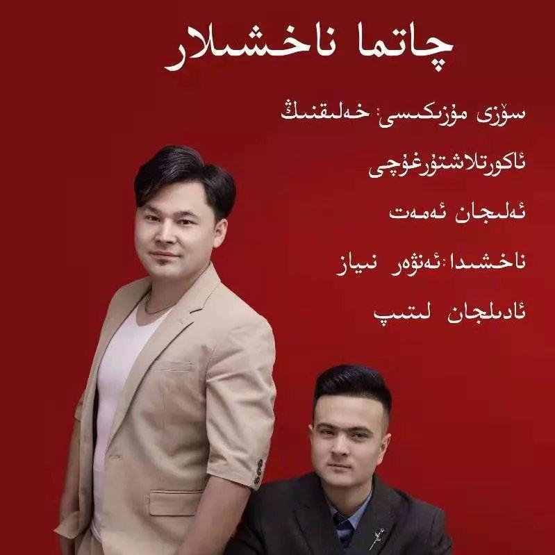 روزىلەم ئەنۋەر - ئادىلجان لېتىپ