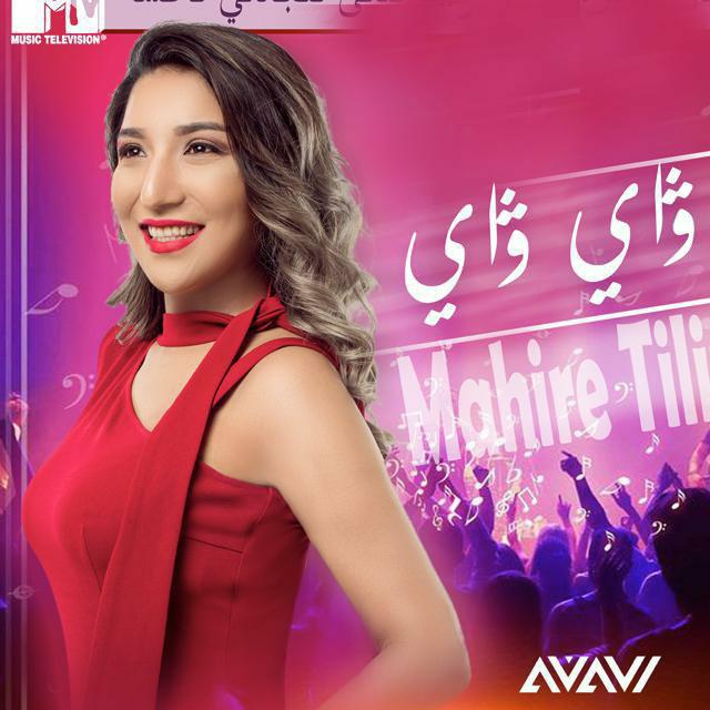 ماھىرە تىلىۋالدى