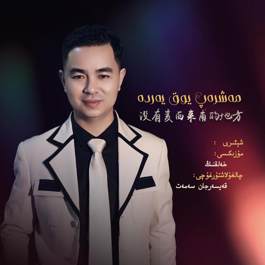 مەشىرەپ يوق يەردە