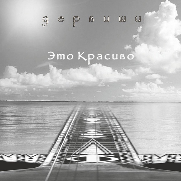 دەرۋىش - ئاينا