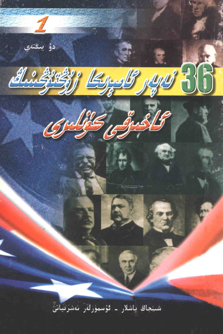 36 نەپەر ئامېرىكا زۇڭتۇڭىنىڭ ئاخىرقى كۈنلىرى (1)