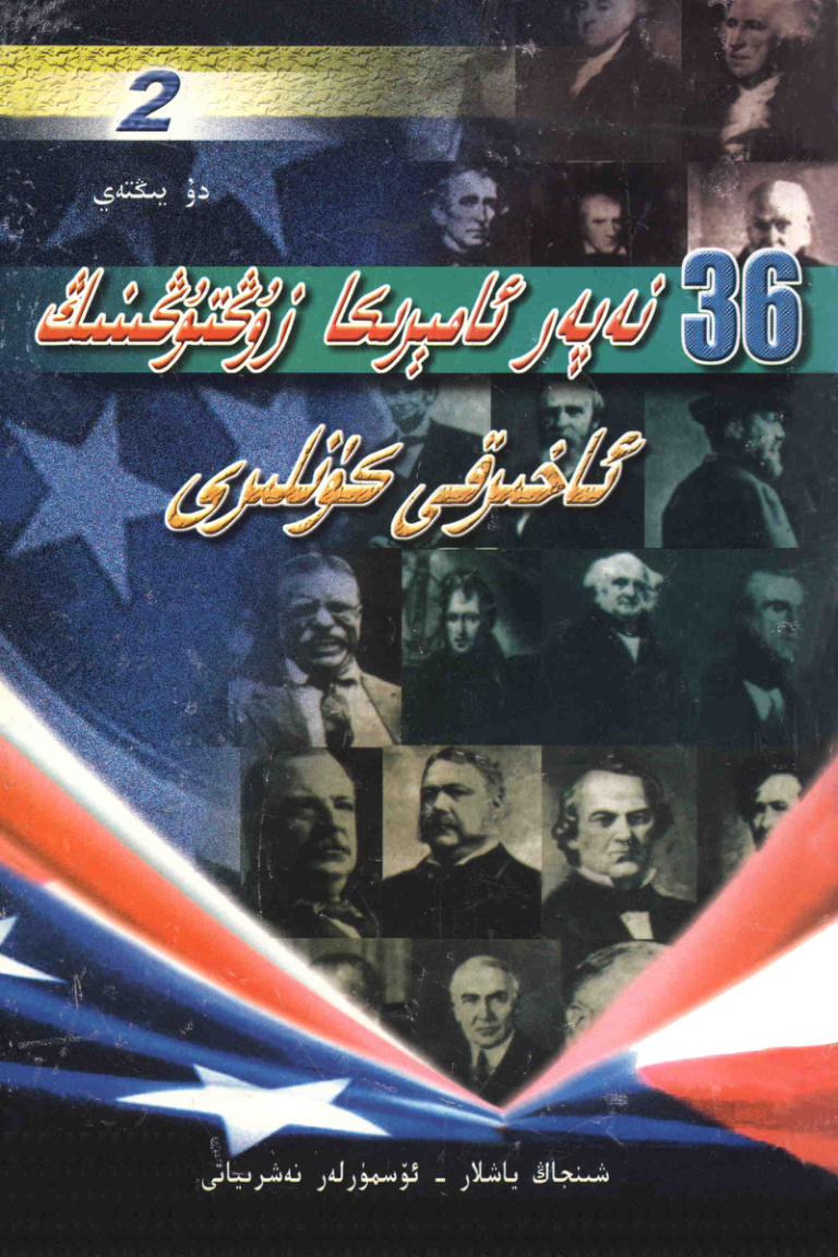 36 نەپەر ئامېرىكا زۇڭتۇڭىنىڭ ئاخىرقى كۈنلىرى (2)