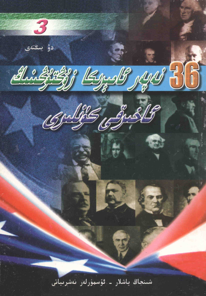 36 نېپېر ئامېرىكا زۇڭتۇڭىنىڭ ئاخىرقى كۈنلىرى (3)