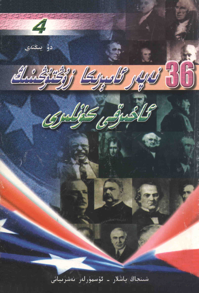 36 نەپەر ئامېرىكا زۇڭتۇڭىنىڭ ئاخىرقى كۈنلىرى