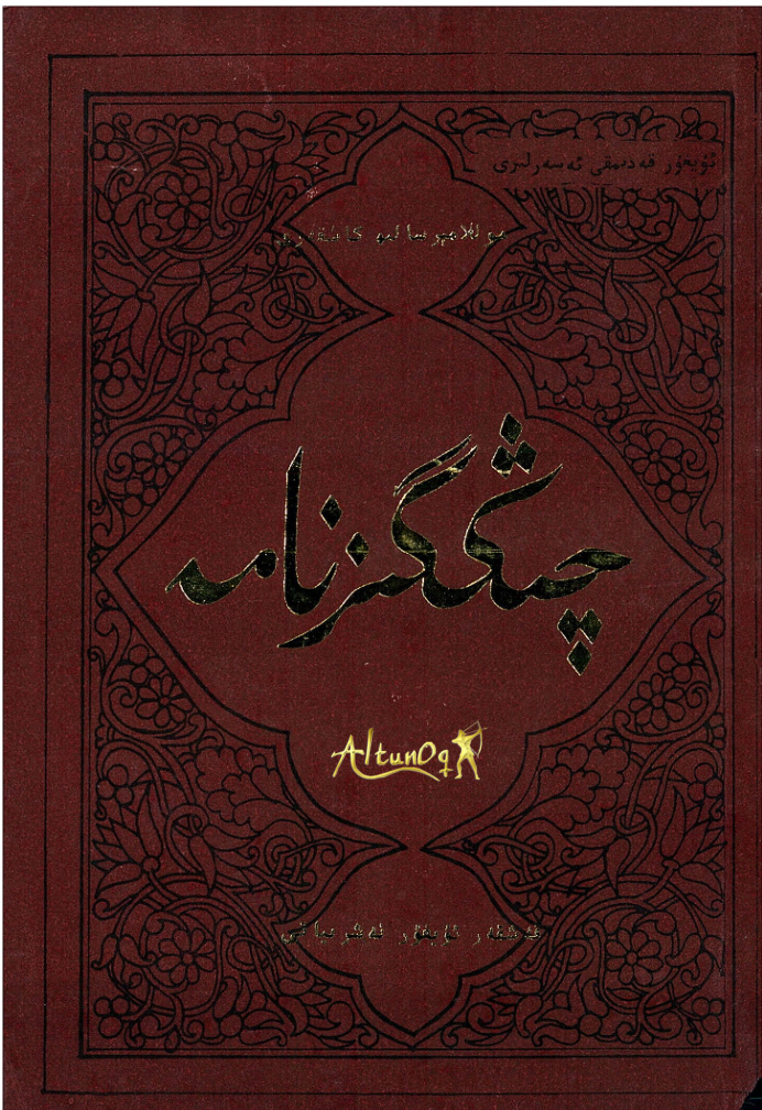 چىڭگىزنامە