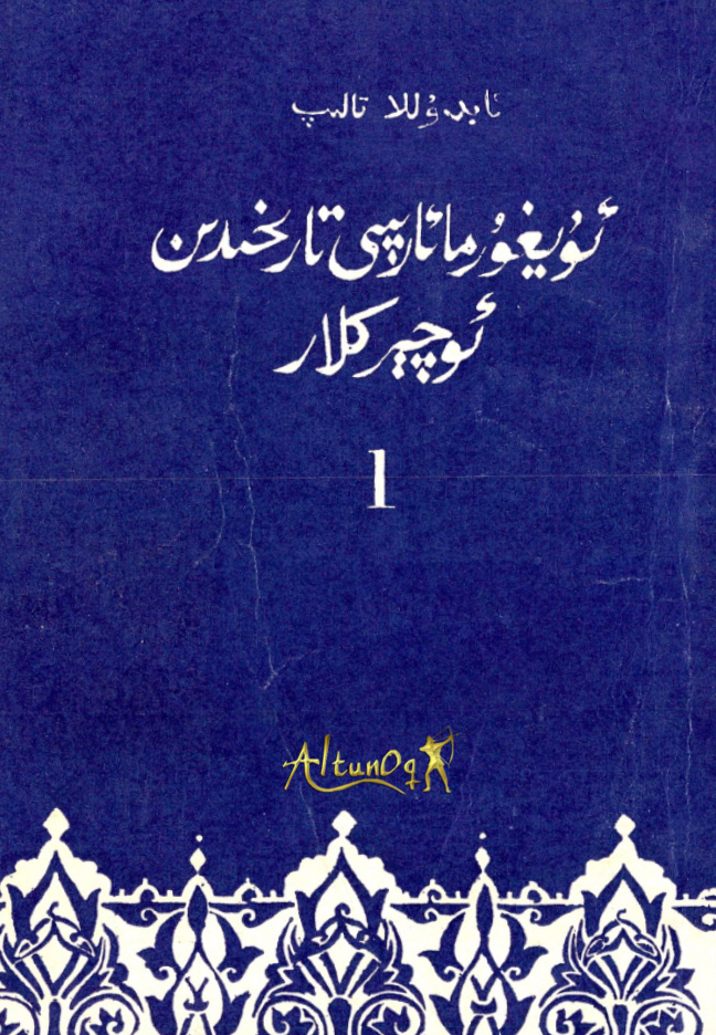 ئۇيغۇر مائارىپى تارىخىدىن ئۆچىركلار