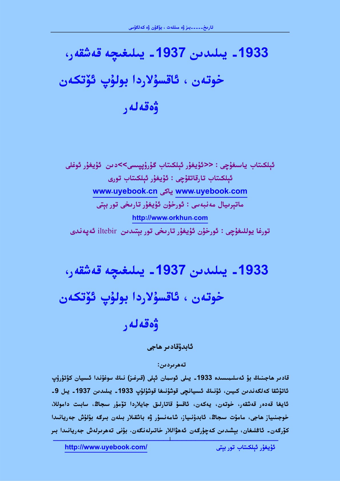 1933-1937 يىلدىكى ۋەقەلەر (قادىر ھاجىنىڭ خاتىرسى)