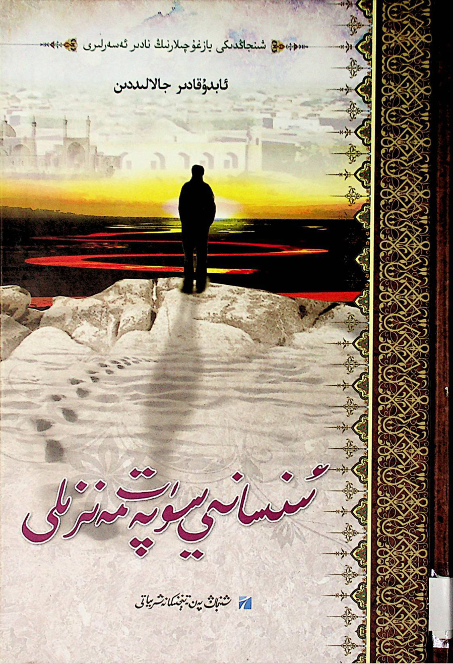 ئىنسانىي سۈپەت مەنزىلى