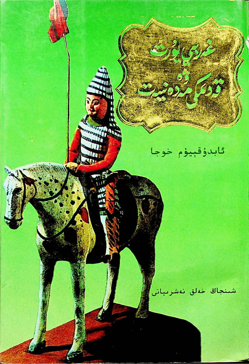 غەربىي يۇرت ۋە قەدىمكى مەدەنىيەت