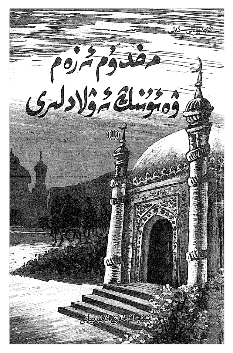 مەخدوم ئەزەم ۋە ئۇنىڭ ئەۋلادلىرى