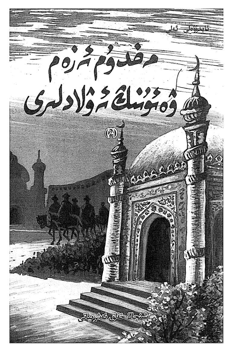 مەخدۇم ئەزەم ۋە ئۇنىڭ ئەۋلادلىرى