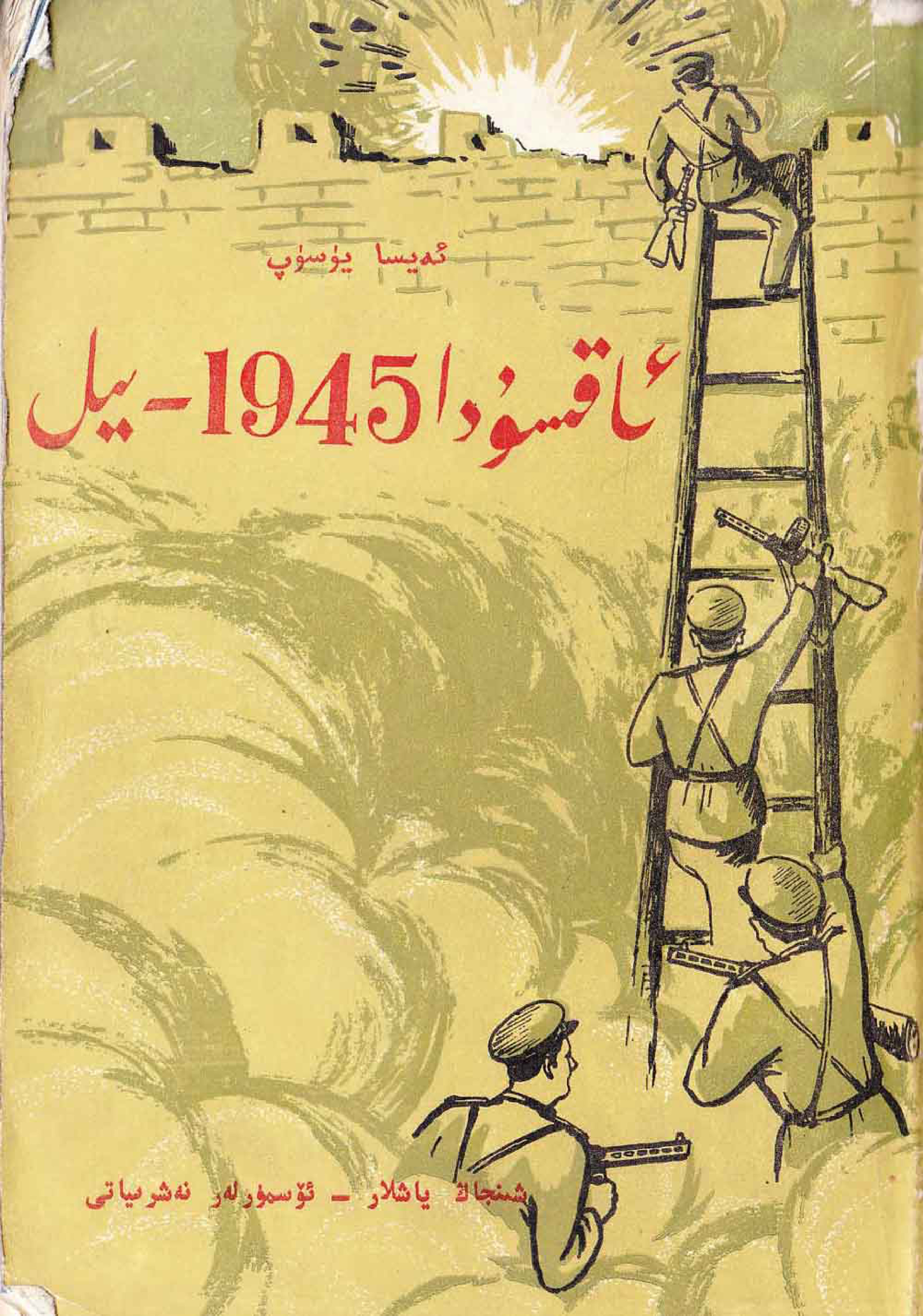 ئاقسودا 1945-يىل
