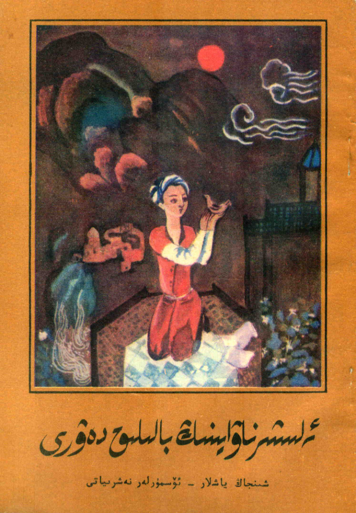 لەلشەر ناۋائىينىڭ بالىلىق دەۋرى