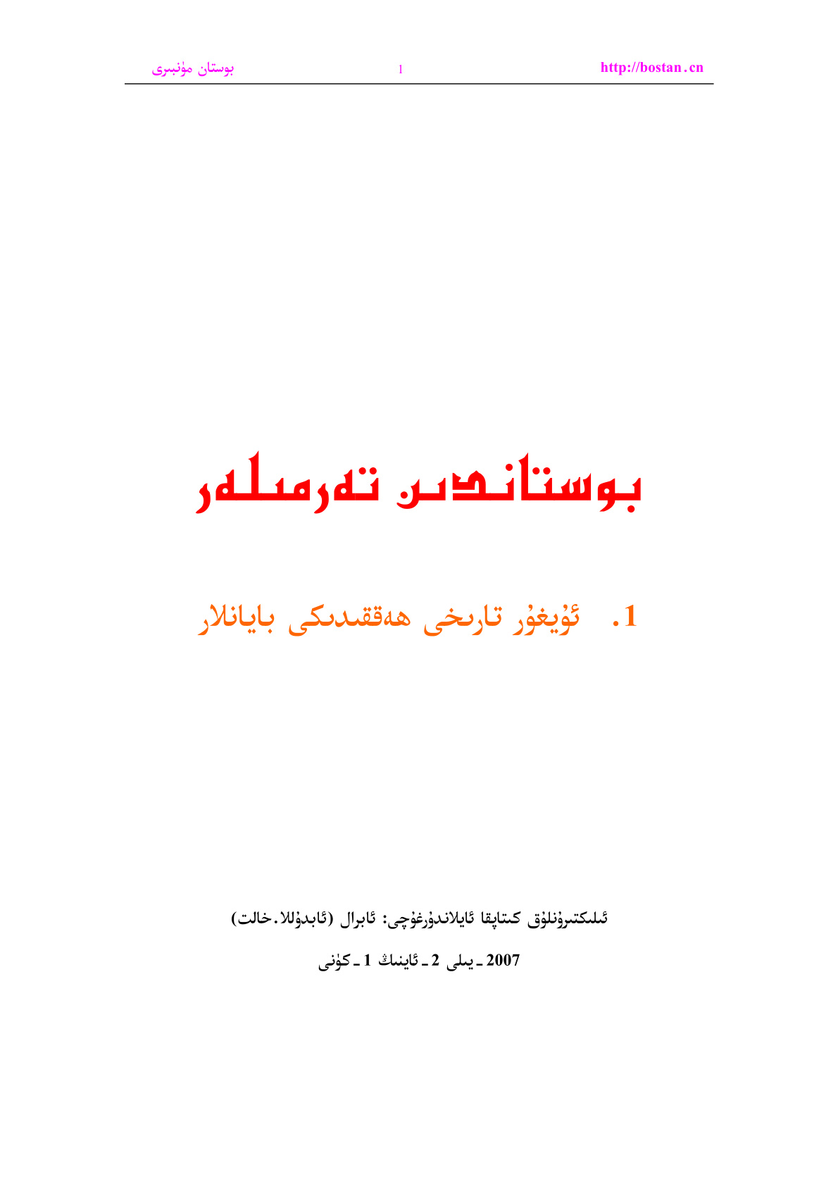 ﺑﻮﺳﺘﺎﻧﺪﯨﻦ ﺗﻪﺭﻣﯩﻠﻪﺭ - 1 - ﺋﯘﻳﻐﯘﺭ ﺗﺎﺭﯨﺨﻰ ﮬﻪﻗﻘﯩﺪﯨﻜﻰ ﺑﺎﻳﺎﻧﻼﺭ