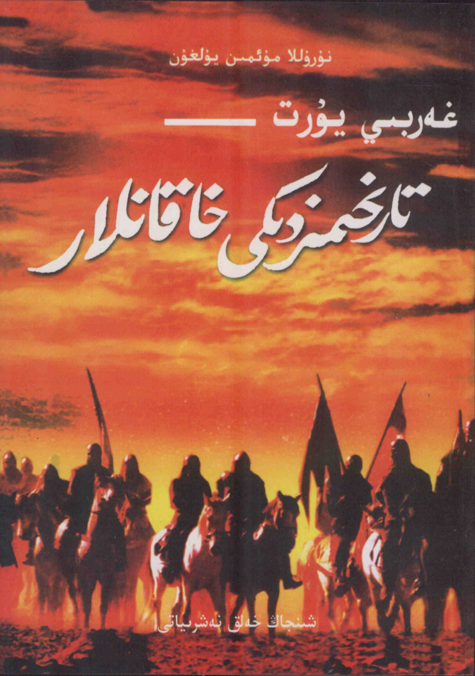 غەربىي يۇرت - تارىخىمىزدىكى خاقانلار