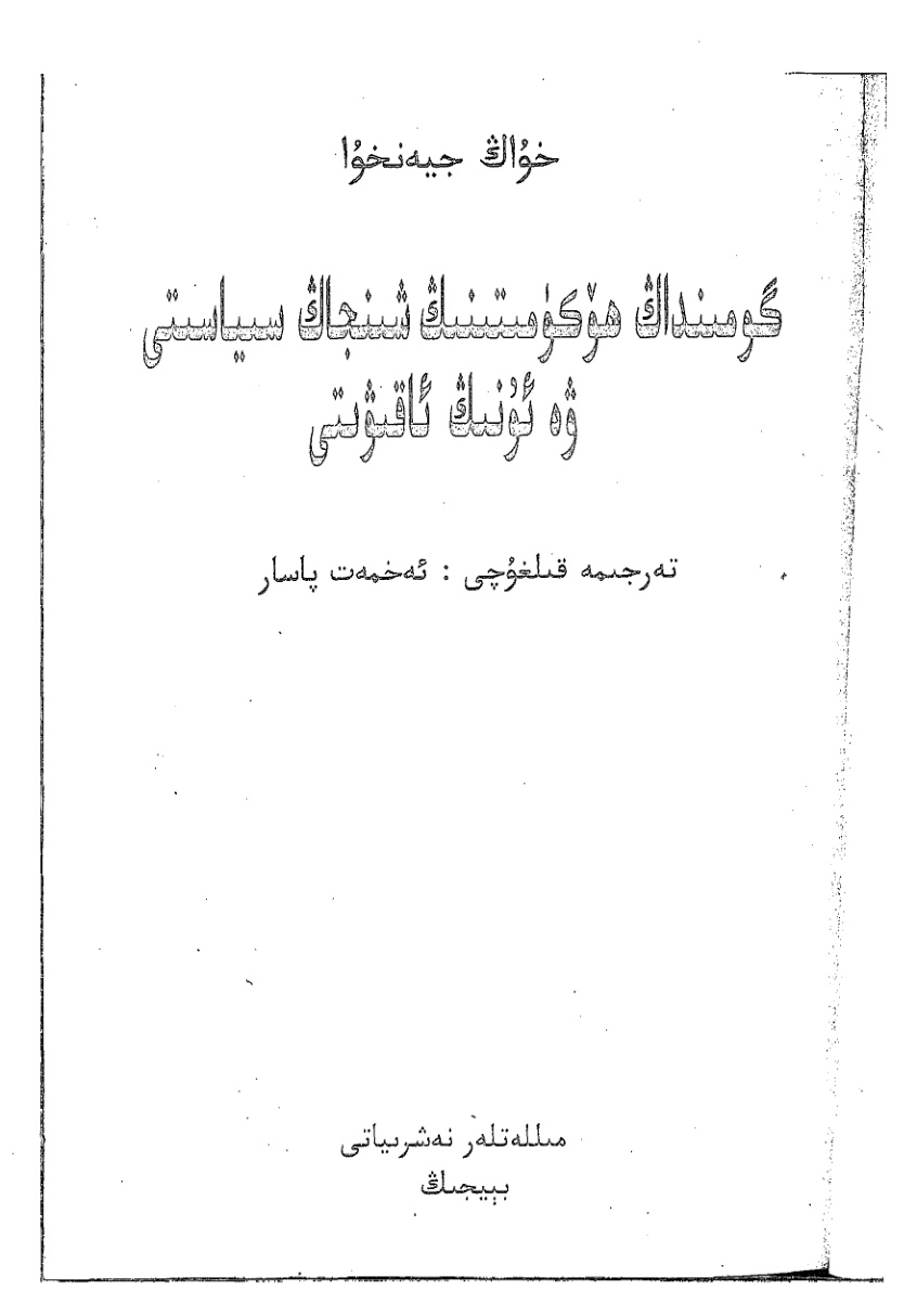 گومىنداڭ ھۆكۈمىتىنىڭ شىنجاڭ سىياسىتى ۋە ئۆلۈشى