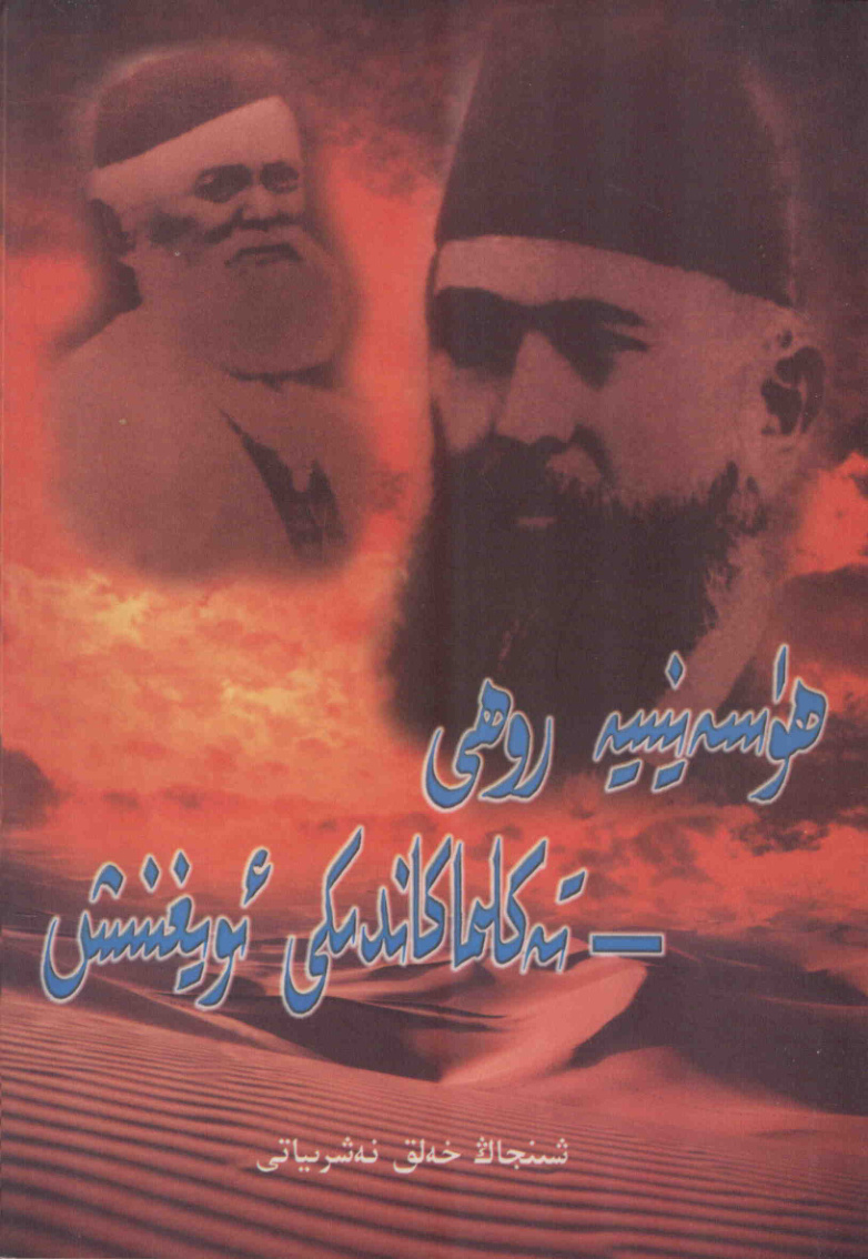 ھۆسەينىيە روھى — تە كلىماكانىدىكى ئويغىنىش