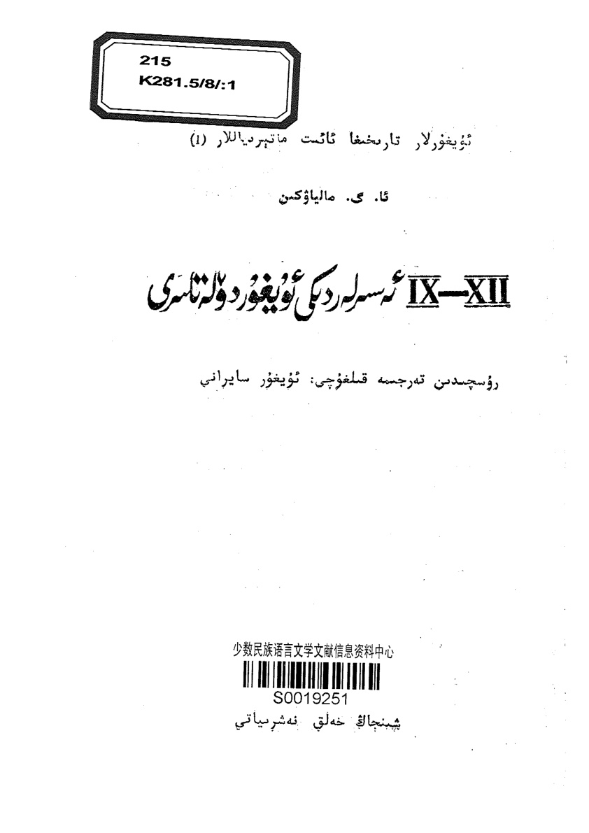 IX—XII ئەسسىرلەردىكى ئۇيغۇر دۆلەتلرى. تۈيپۈرلار تارىخىغا قائىت ماتېرىياللار (1)