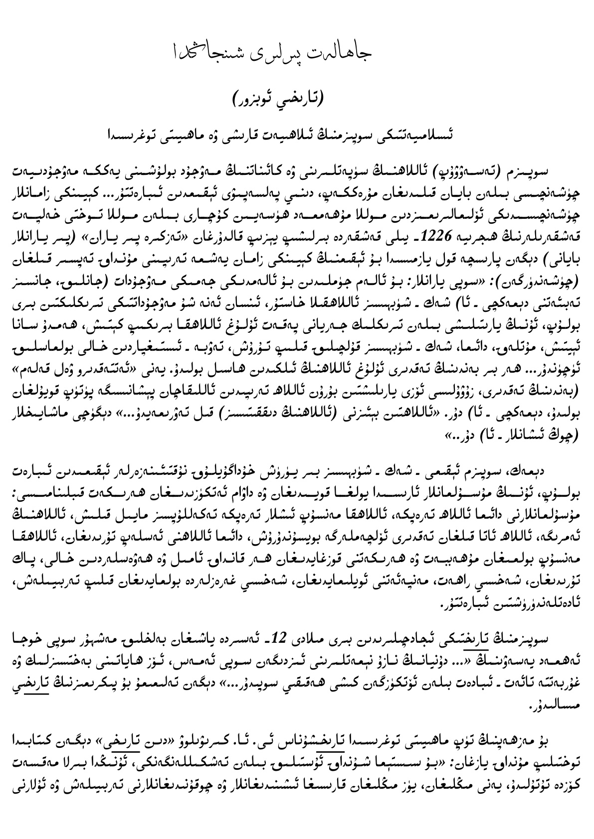 جاھالەت پىرلىرى شىنجاڭدا