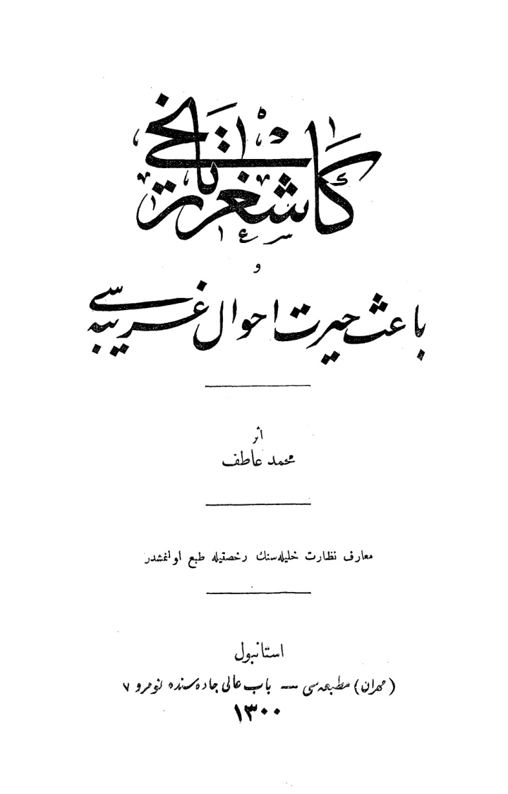 كاشغەر بااعث حیرت احوال غریب