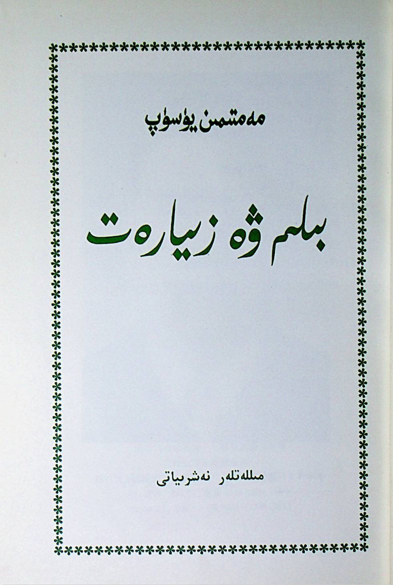 بىلىم ۋە زىيارەت