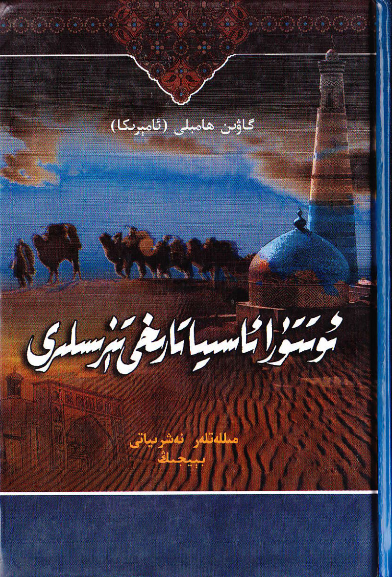 ئوتتۇرا ئاسىيا تارىخى تېزىسىلىرى