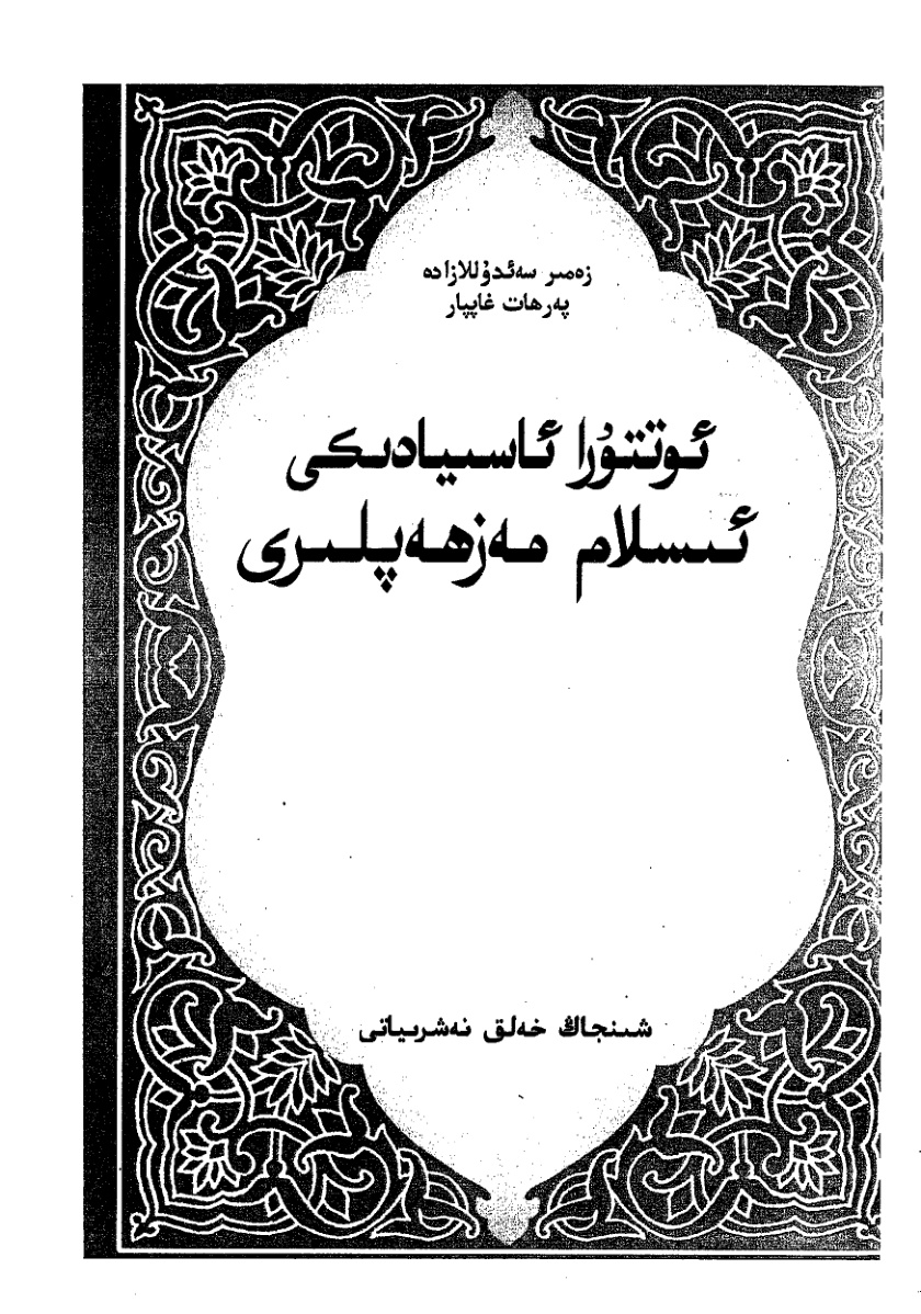 ئوتتۇرا ئاسىيادىكى ئىسلام مەزھەپلىرى