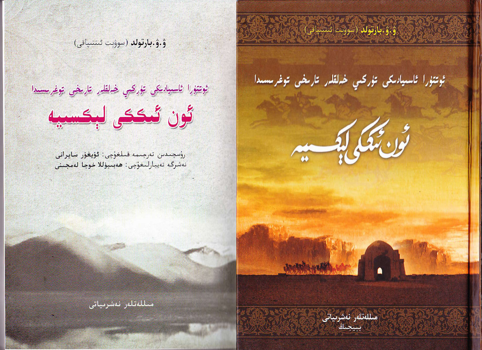 ئوتتۇرا ئاسىيادىكى تۈركىي خەلقلەر تارىخى توغرىسىدا ئون ئىككى لېكسىيە