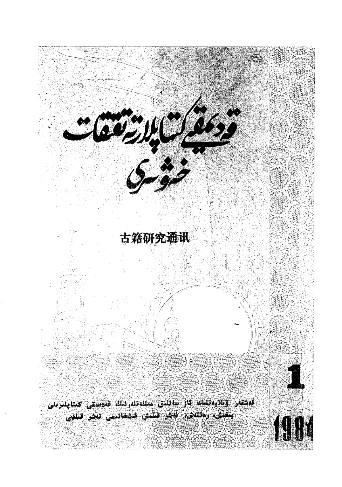 قەدىمقى كىتاپلار تەتقىقات خەۋىرى