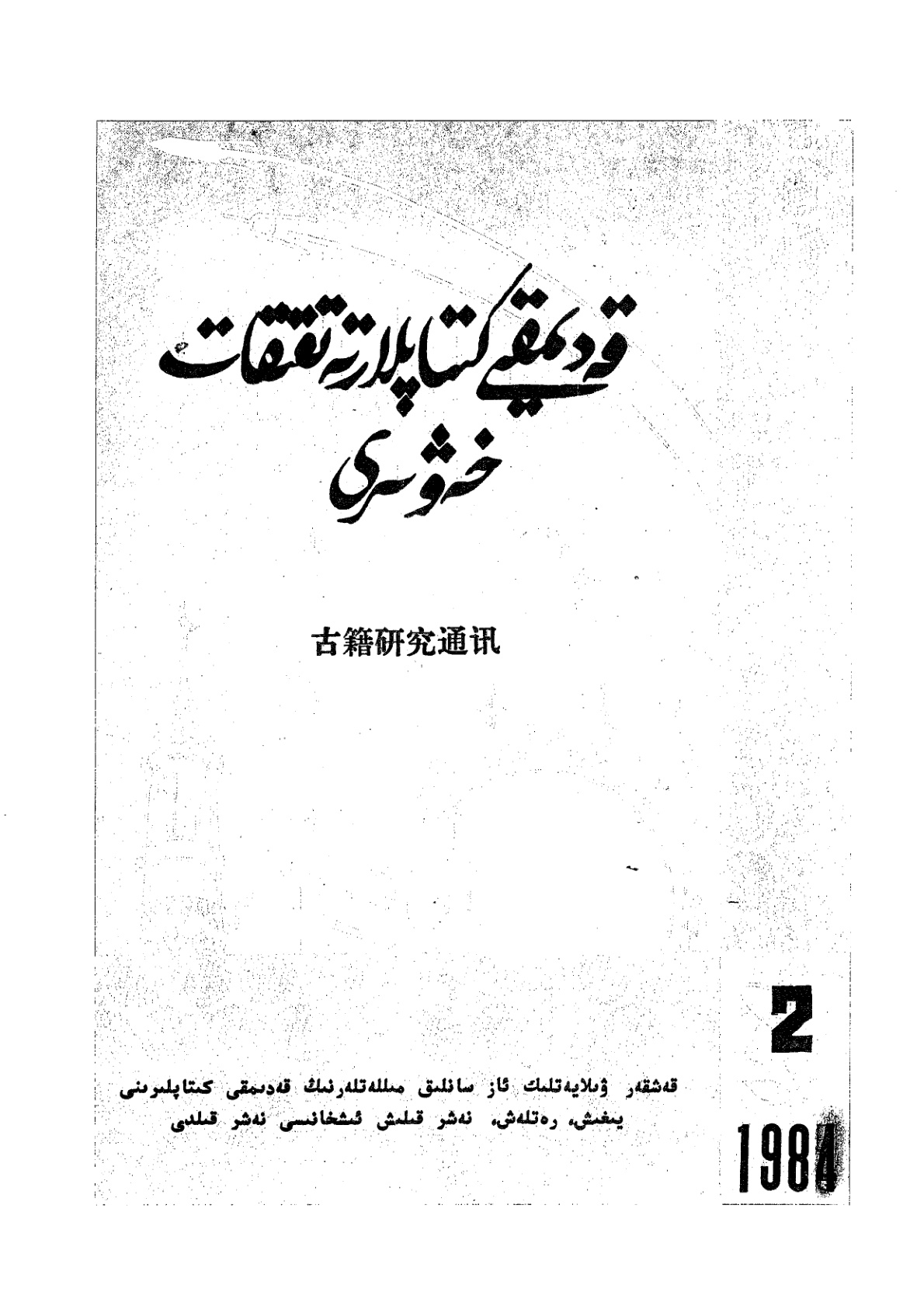 قەدىمقى كىتاپلار تەتقىقات خەۋىرى