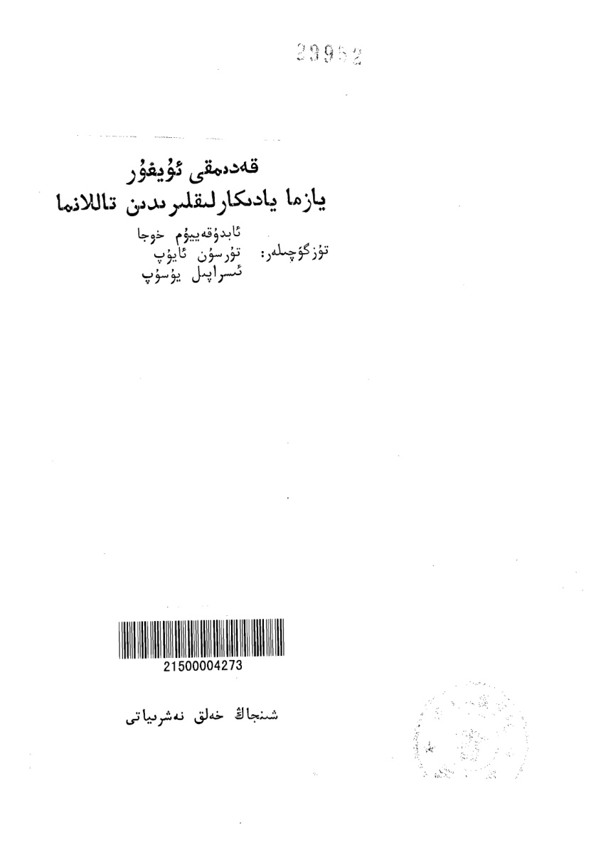 قەدىمقى ئۇيغۇر يازما يادىكارلىقلىرىدىن تاللانما