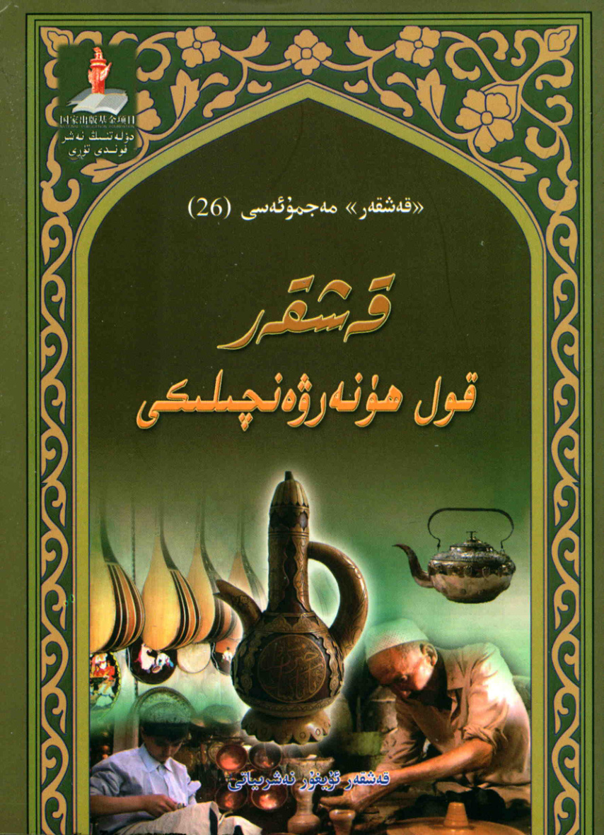 قەشقىر قول ھۈنەر-ۋەنچىلىكى