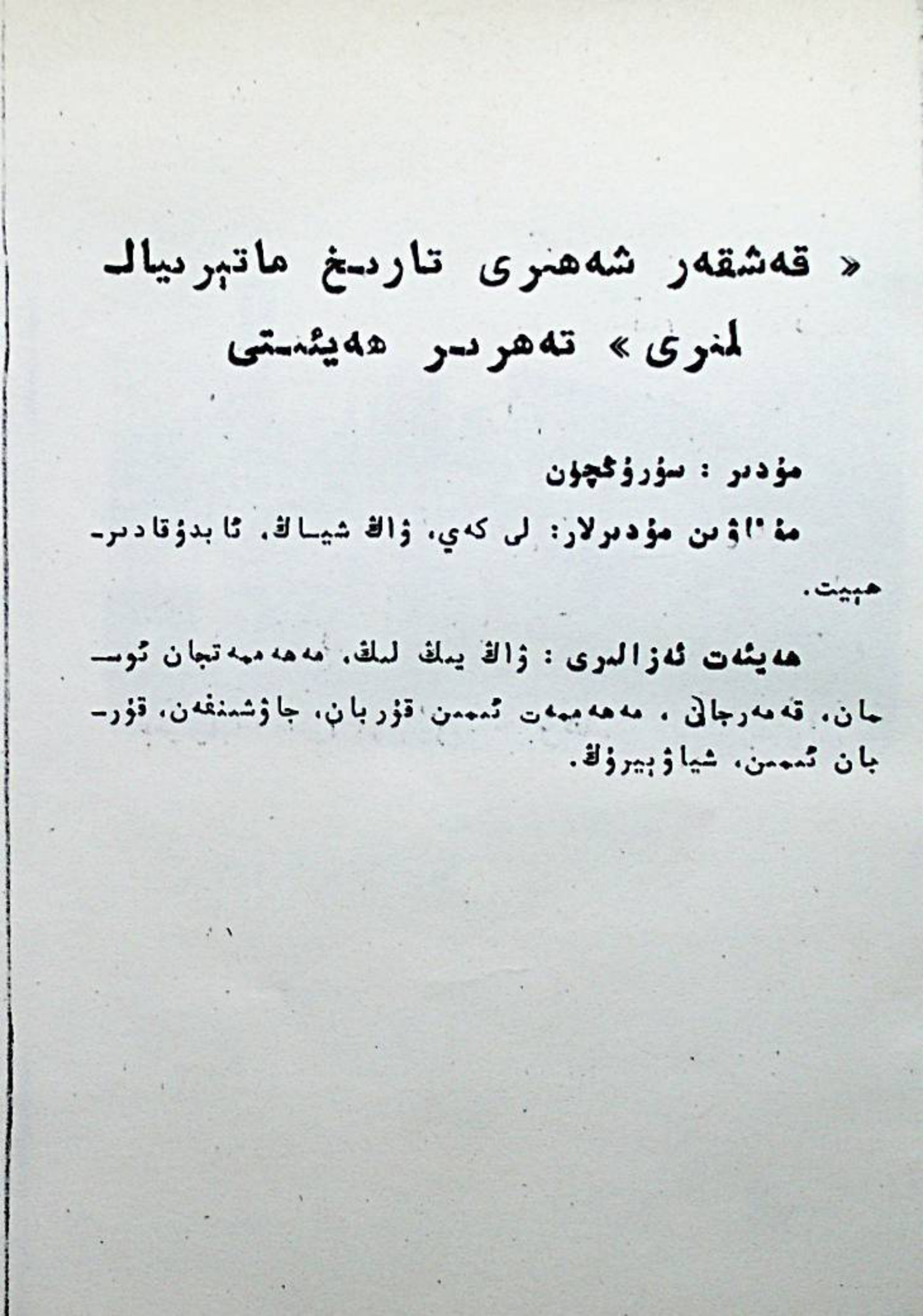 قەشقەر شەھىرى تارىخ ماتېرىياللىرى