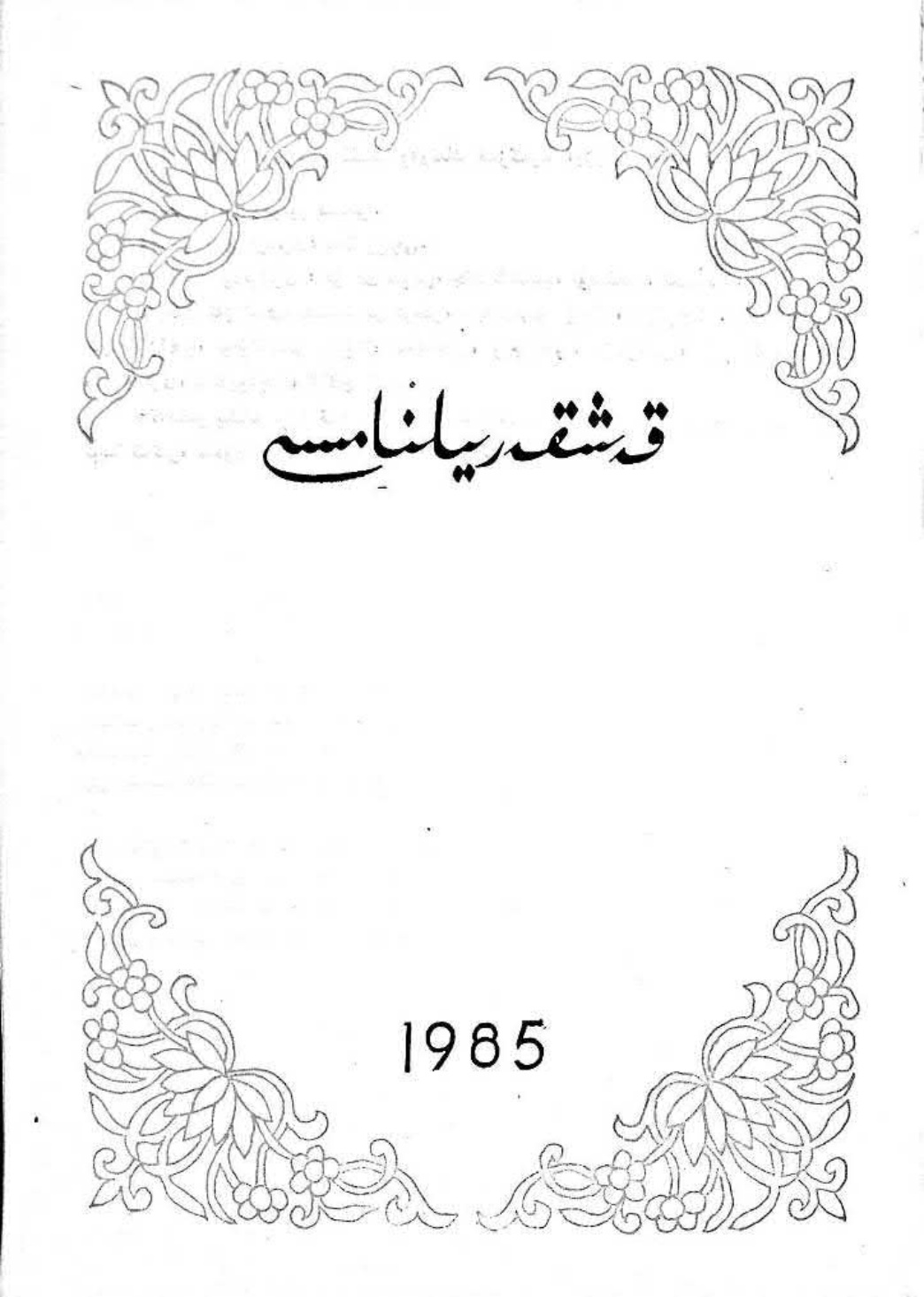 قەشقەر يىلنامىسى