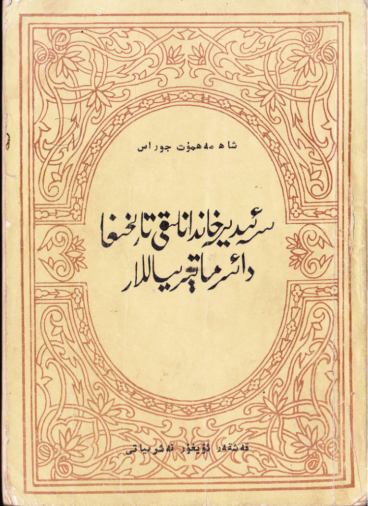 سەئىدىيە خاندىنلىقى تارىخىغا دائىر ماتېرىياللار