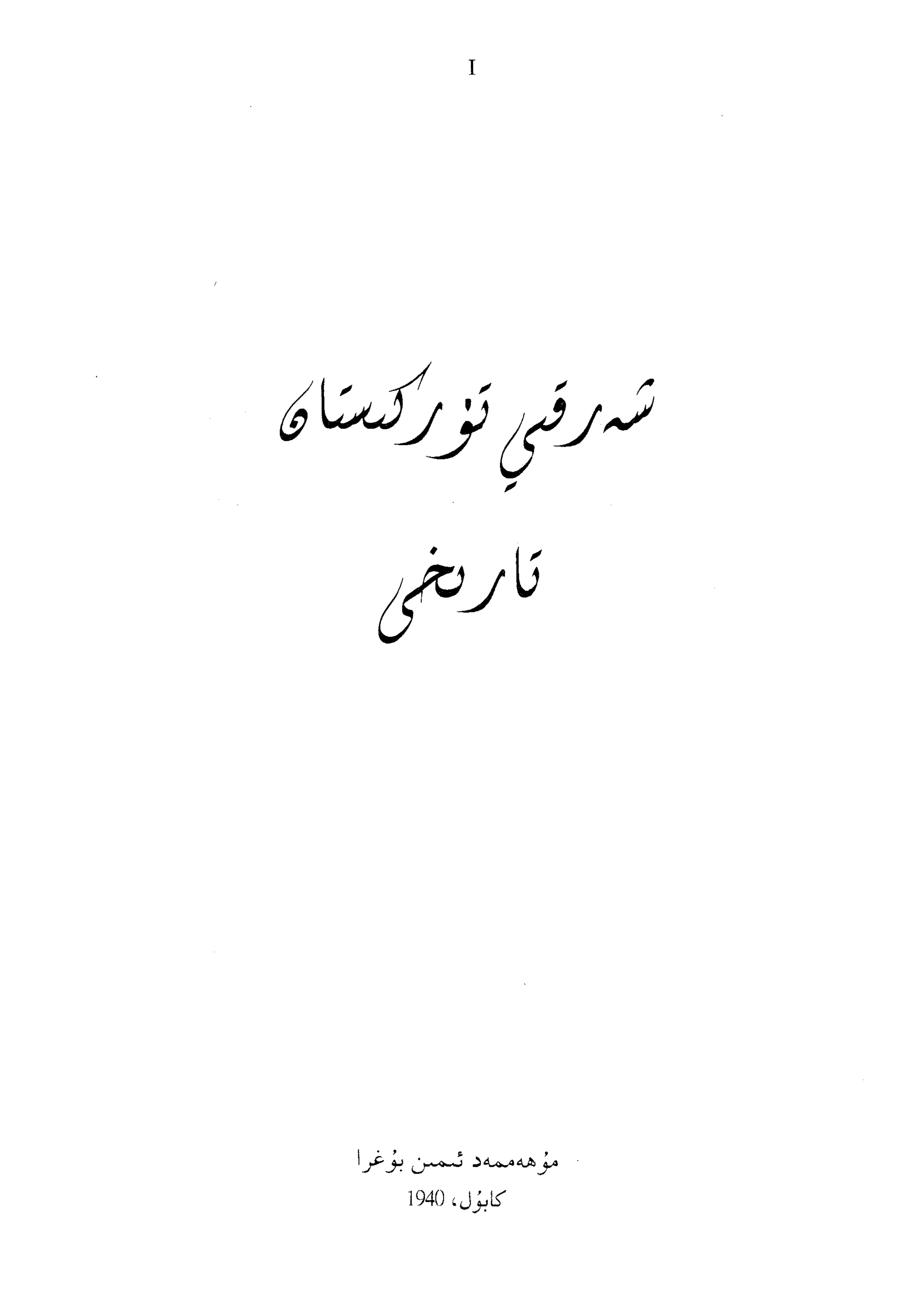 شەرقى تۈركىستان تارىخى