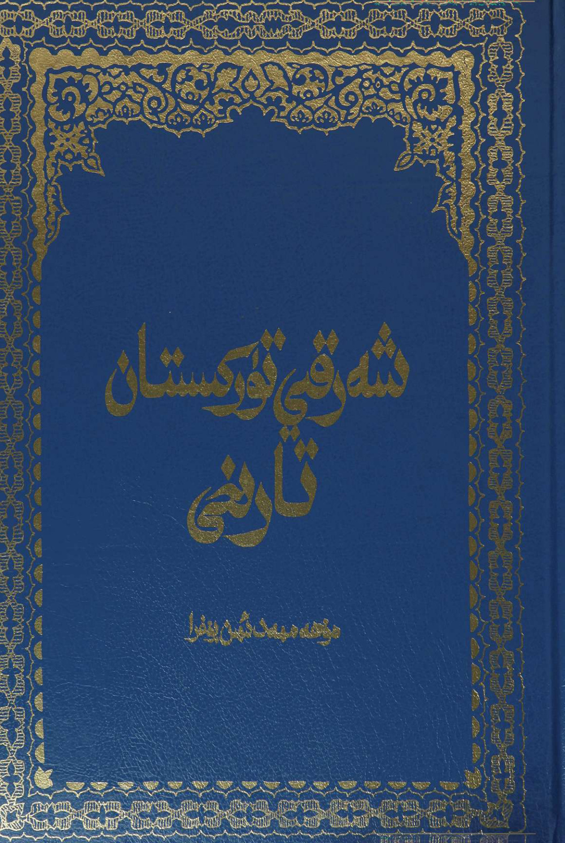 شەرقىي تۈركىستان تارىخى