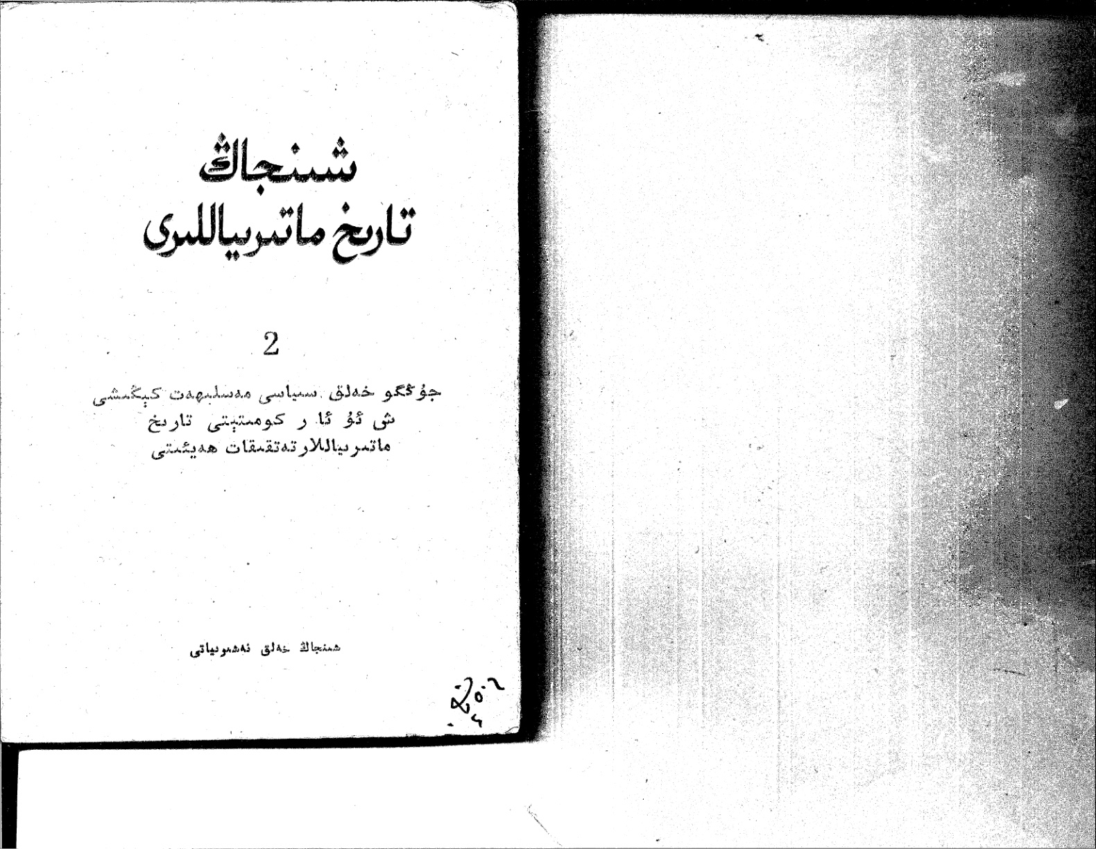 شىنجاڭ تارىخ ماتېرىياللىرى