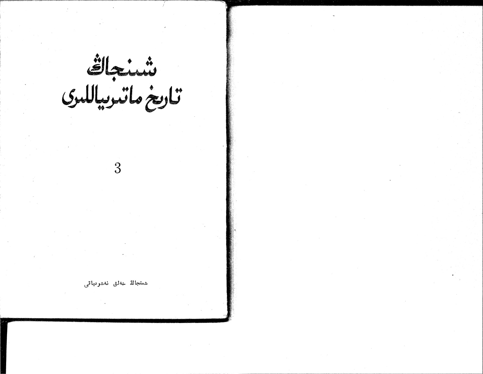 شىنجاڭ تارىخ ماتېرىياللىرى