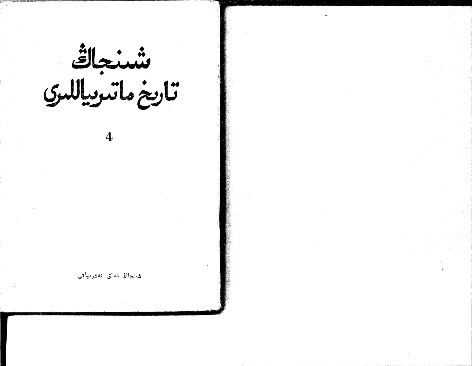 شىنجاڭ تارىخ ماتېرىياللىرى