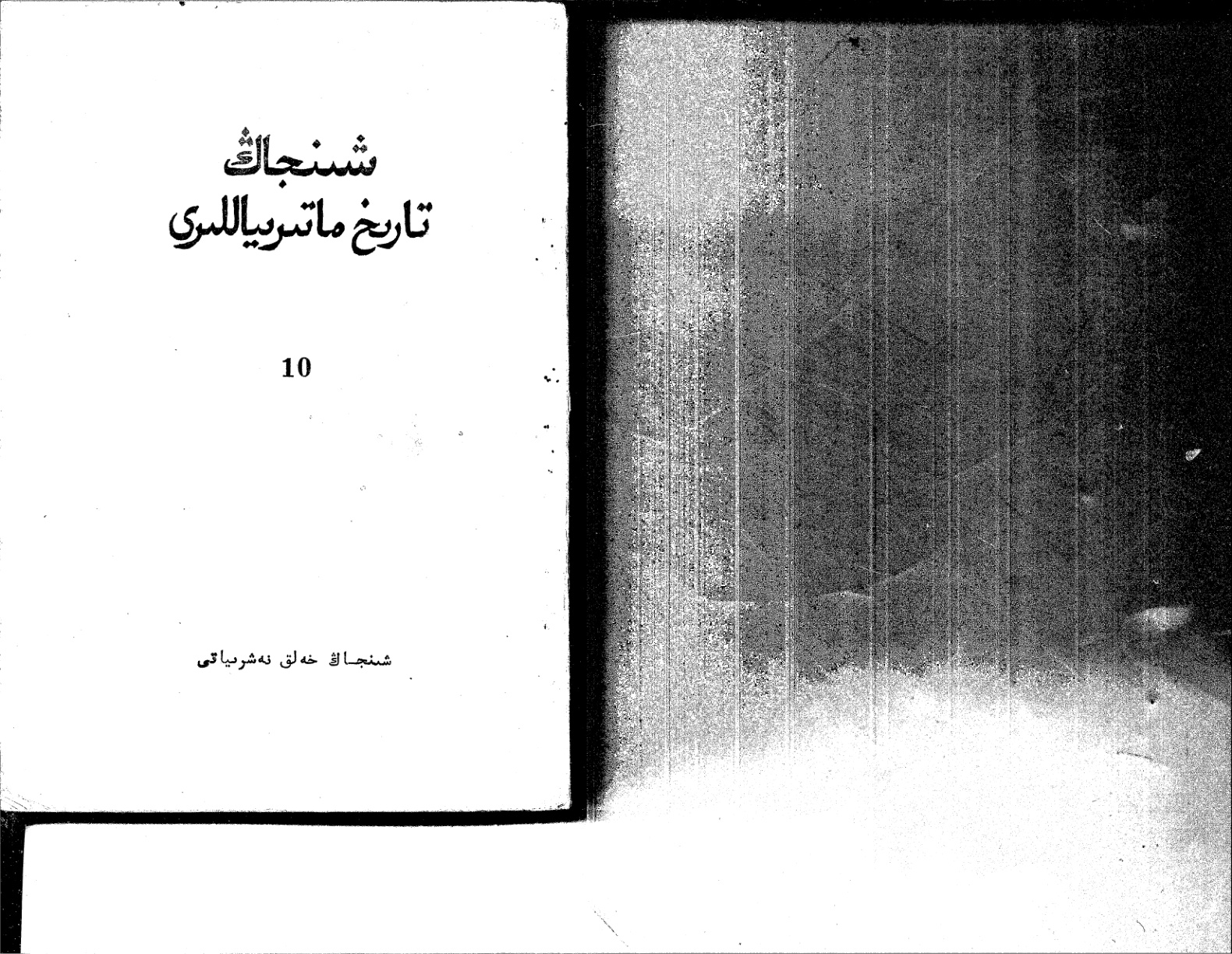 شىنجاڭ تارىخ ماتېرىياللىرى