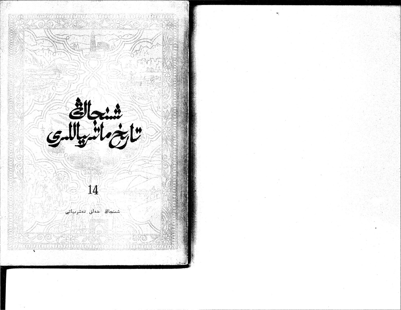 شىنجاڭ تارىخ ماتېرىياللىرى