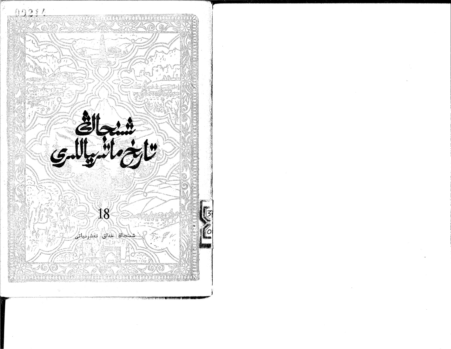 شىنجاڭ تارىخ ماتېرىياللىرى (18)