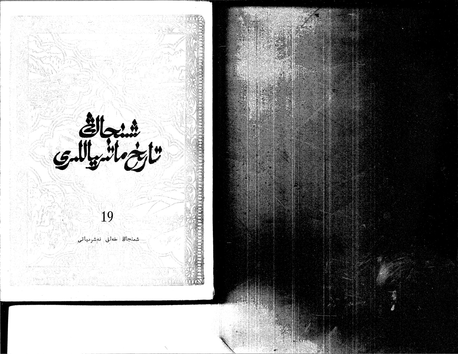 شىنجاڭ تارىخ ماتېرىياللىرى