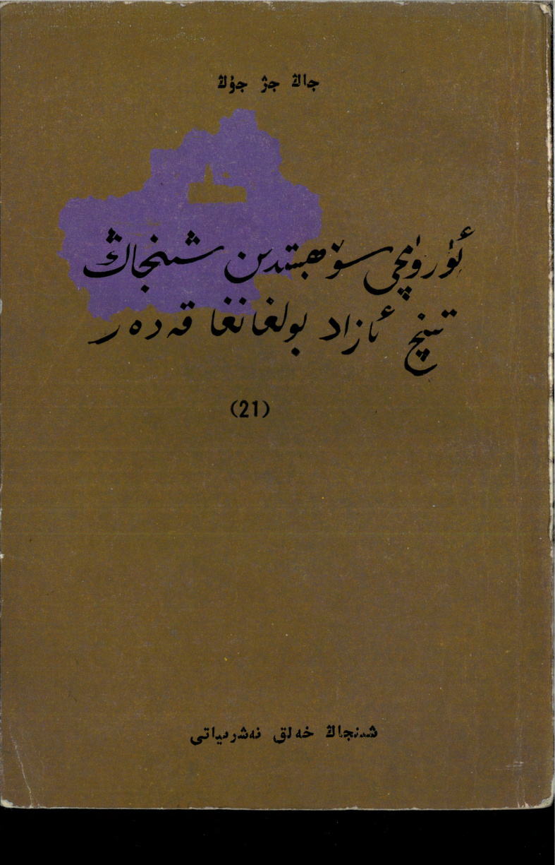 غورۋارچى سۆھبىتىدىن شىنجاڭغا ئازاد بولغانغا قەدەر