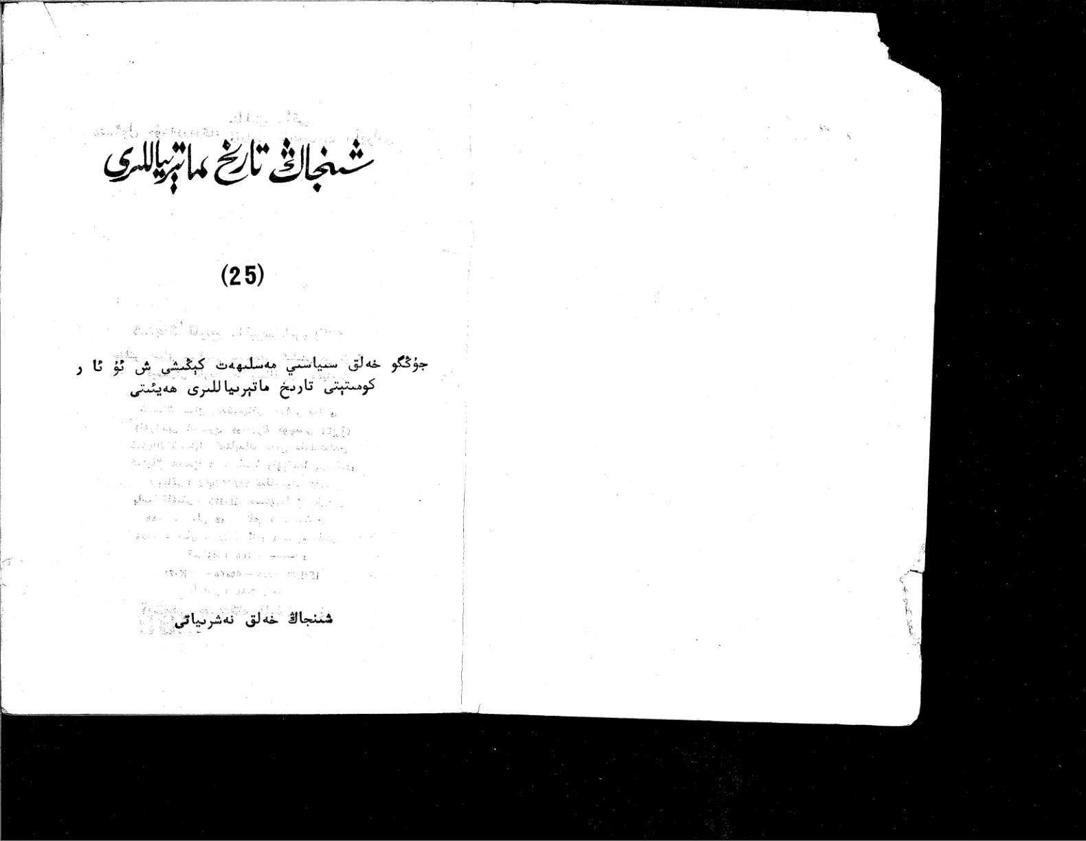 شىنجاڭلىق تارىخ ماتېرىياللىرى